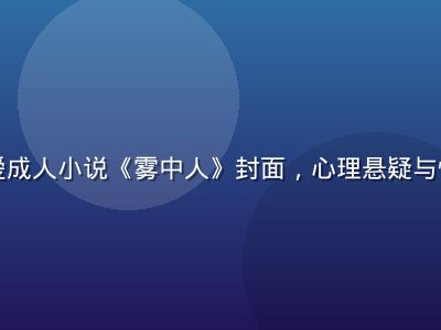 悬疑情爱成人小说《雾中人》封面，心理悬疑与情感交织