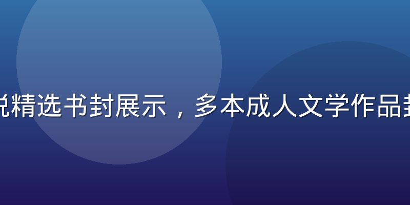 色色小说精选书封展示，多本成人文学作品封面拼贴